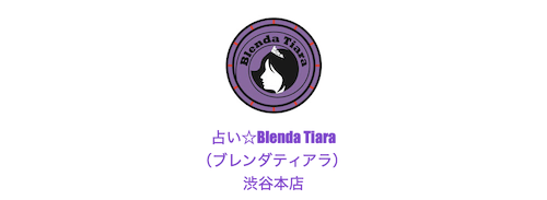 占い館☆ Blenda Tiara（ブレンダティアラ）渋谷本店
