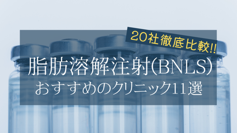 脂肪溶解注射(BNLS)が安いおすすめクリニック11選&上手い先生を紹介！