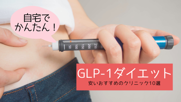 【サクセンダ最安値は？】GLP-1ダイエットが安いおすすめのクリニック10選