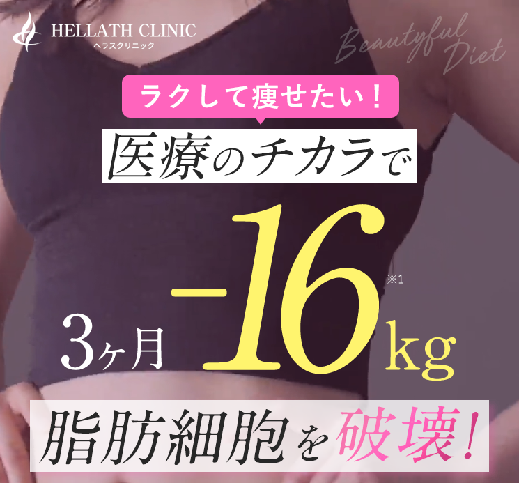 ヘラスクリニックの医療ダイエット