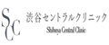 渋谷セントラルクリニック