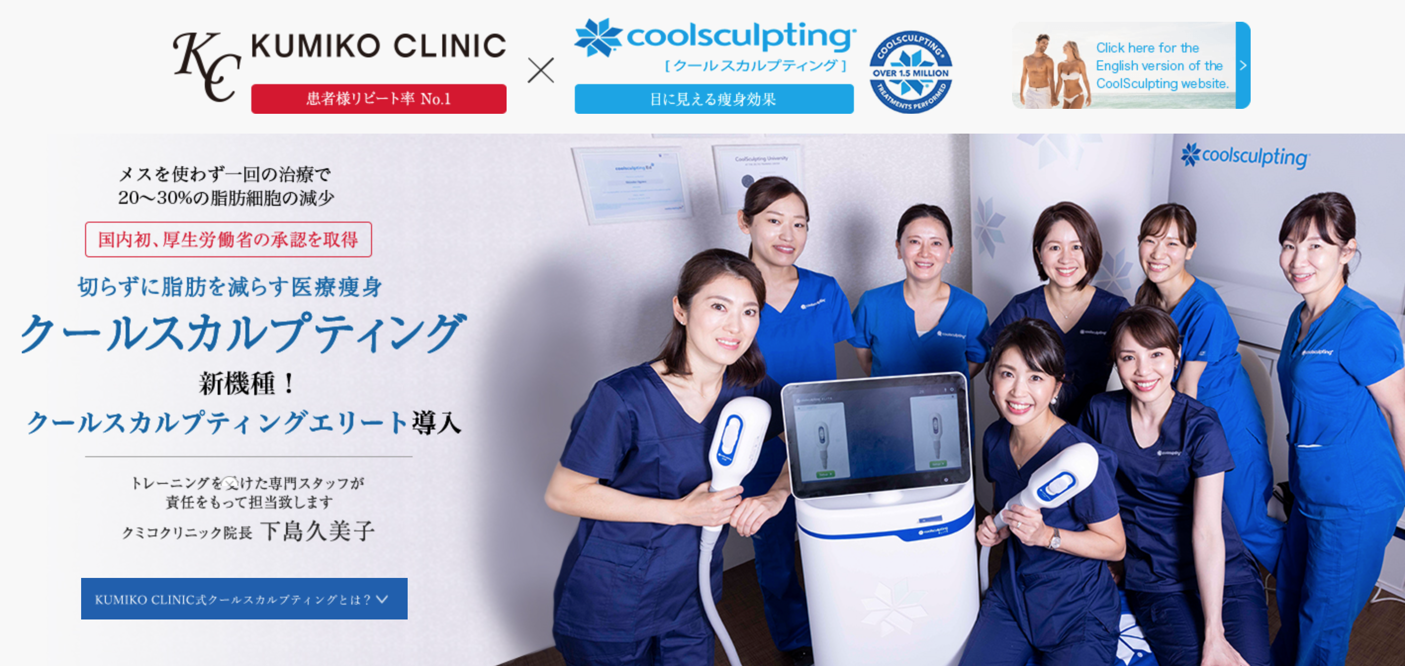 KUMIKOCLINIC　脂肪冷却　クールスカルプティング