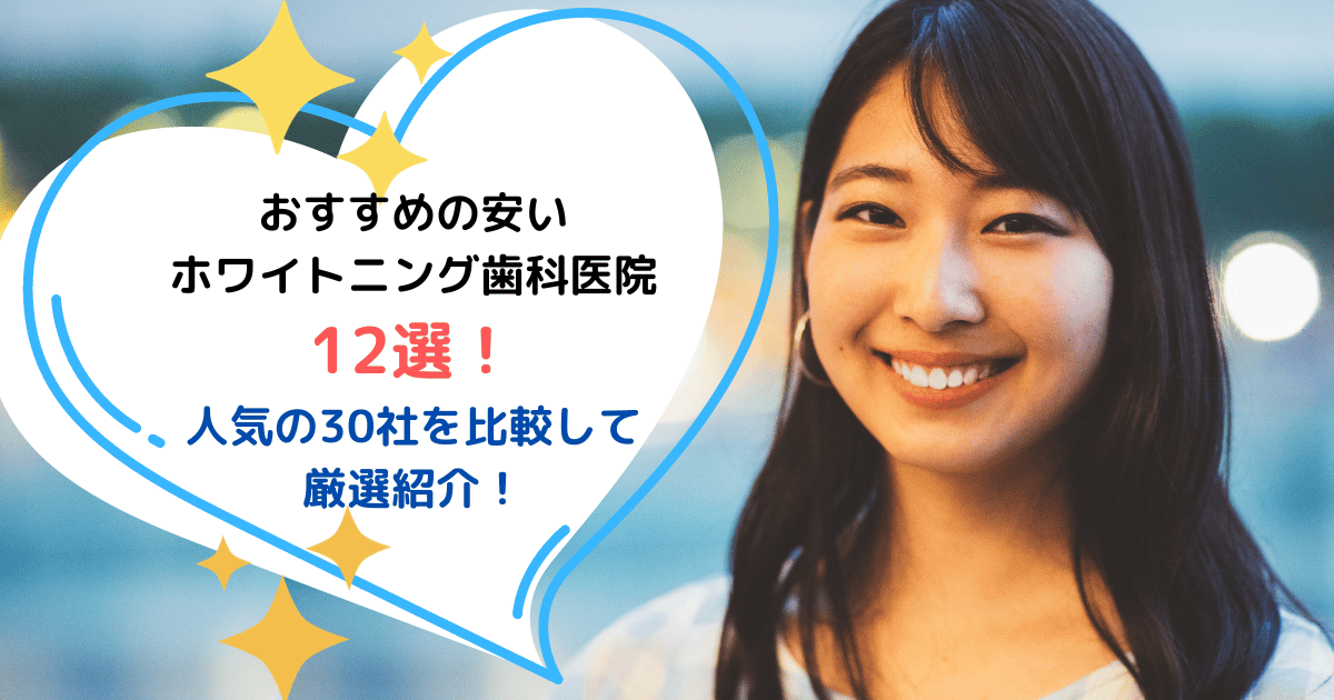 おすすめの安いホワイトニング歯科医院12選！30社を比較して厳選紹介！