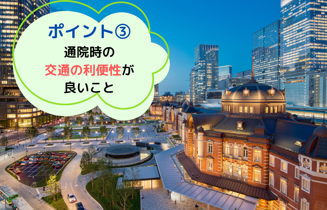 ポイント③：通院時の交通の利便性が良いこと