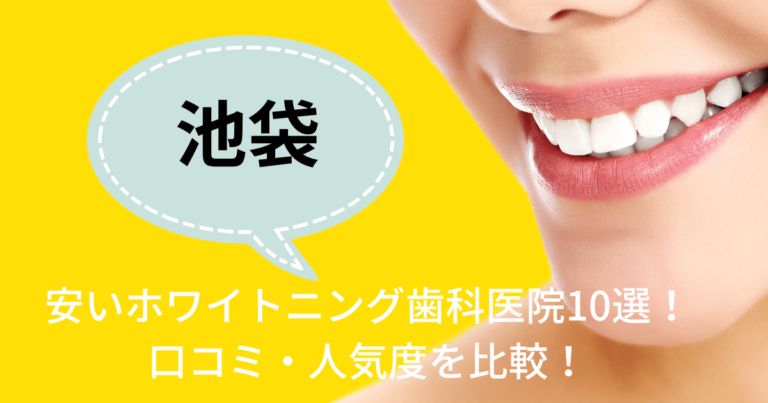池袋にある安いホワイトニング歯科医院10選