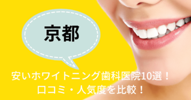 京都の安いおすすめのホワイトニング歯科医院10選！人気20社から厳選紹介！