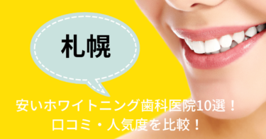 札幌の安いおすすめのホワイトニング歯科医院10選！人気20社から厳選紹介！