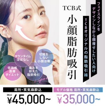 TCBの小顔脂肪吸引