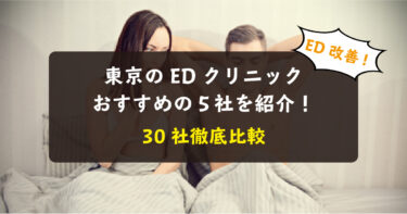 東京のEDクリニック30社を比較して本当におすすめできる5社を紹介！