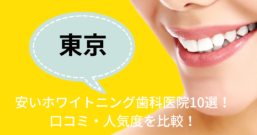 東京の安いおすすめのホワイトニング歯科医院10選！人気20社から厳選紹介！