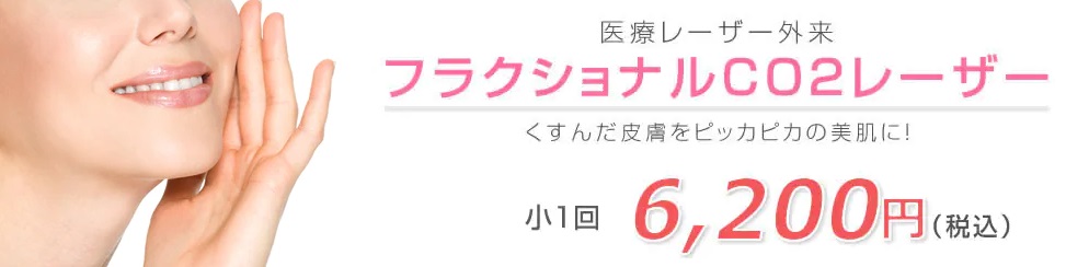 湘南美容クリニックのフラクショナルレーザー