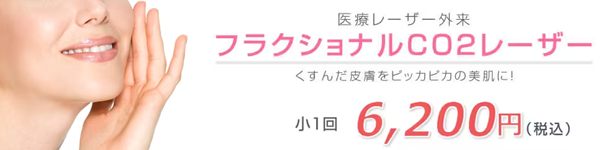 湘南美容クリニックのフラクショナルCO2レーザー