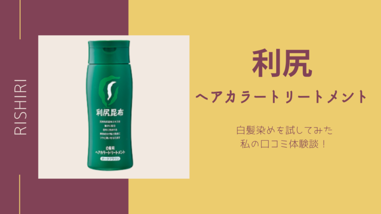 利尻ヘアカラートリートメント