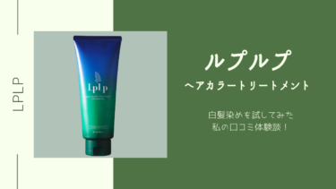 【口コミ悪い？】LPLP（ルプルプ）ヘアカラートリートメントで白髪染めをして効果を検証！