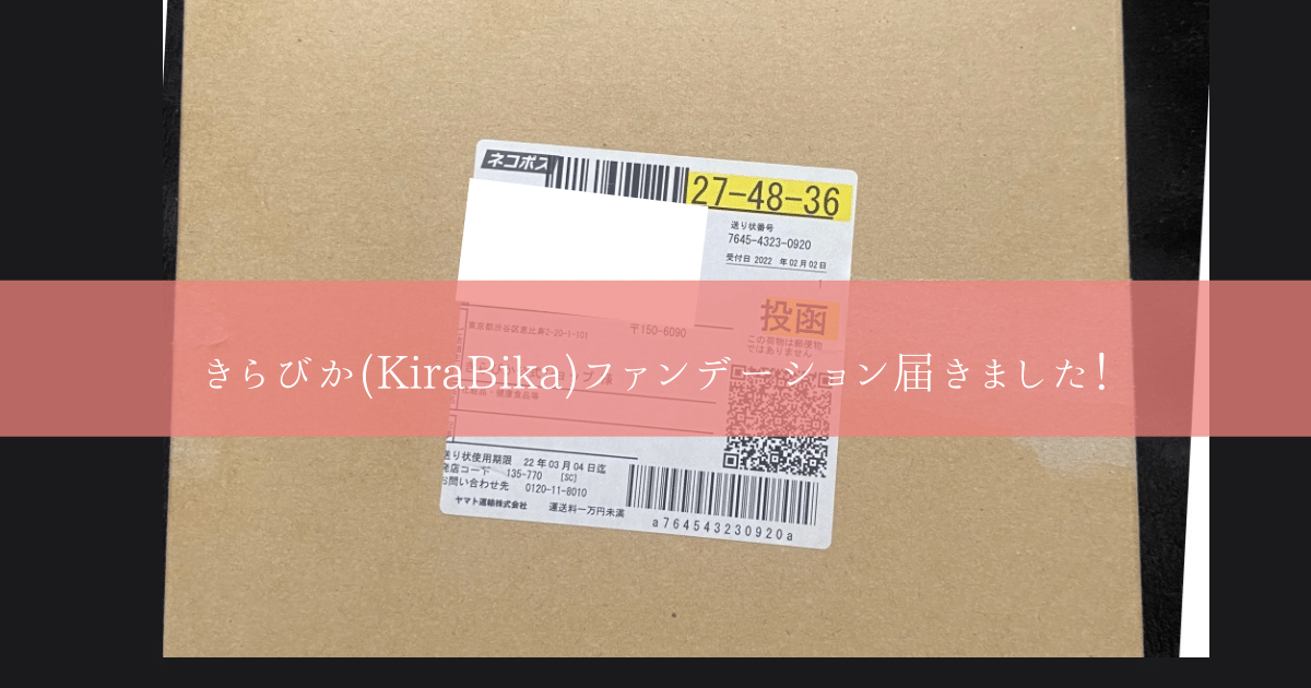 きらびか(KiraBika)ファンデーション到着画像