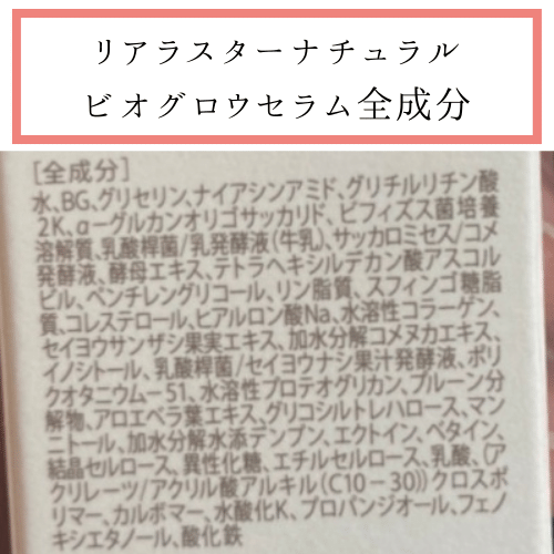 リアラスターナチュラルビオグロウセラム全成分