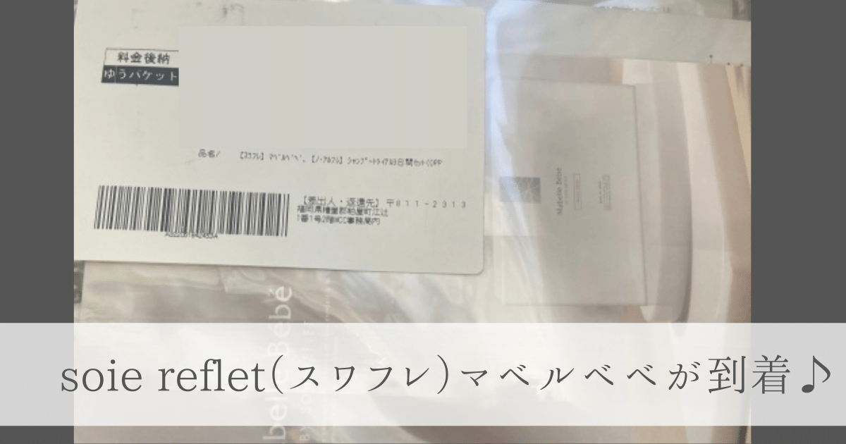 oie reflet（スワフレ）マベルベべ商品到着