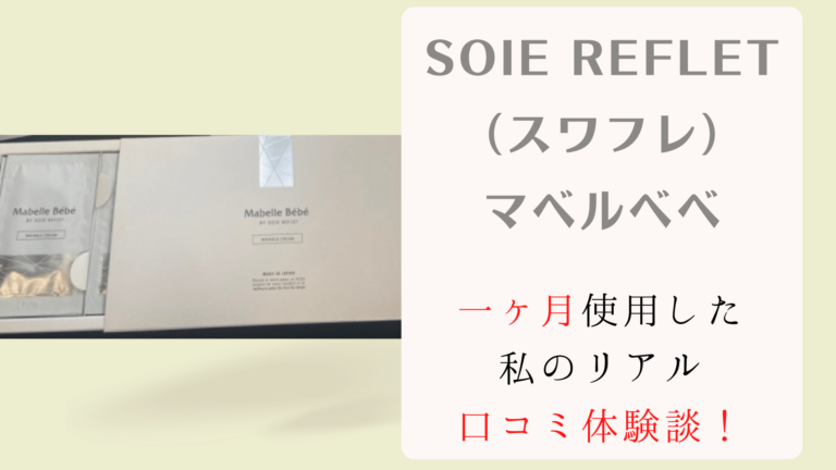 oie reflet（スワフレ）マベルベべアイキャッチ