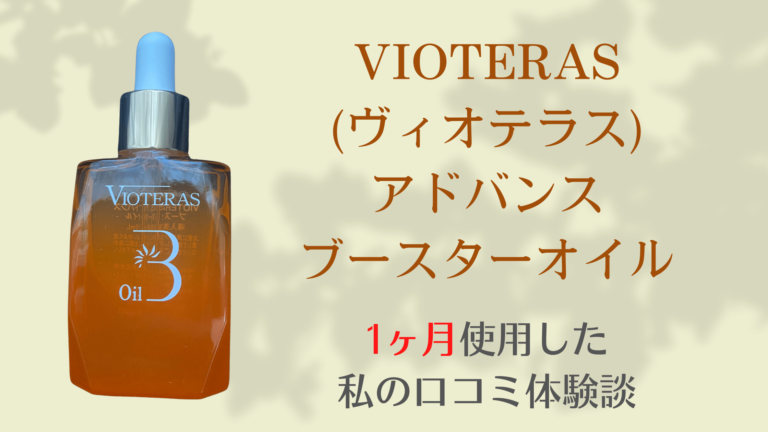 VIOTERAS(ヴィオテラス)アドバンスブースターオイルアイキャッチ