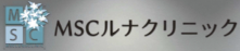 MSCルナクリニック&メディカルブロー渋谷
