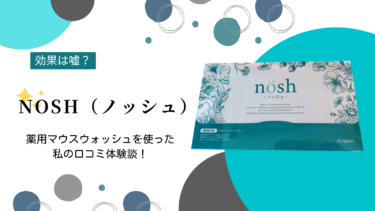 【効果は嘘？】nosh（ノッシュ）薬用マウスウォッシュを使った私の口コミ体験談！