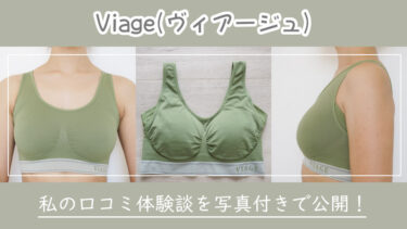 【写真多め】VIAGE(ヴィアージュ)ナイトブラを継続した私の口コミ効果！