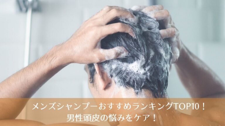 メンズシャンプーおすすめランキングTOP10！男性頭皮の悩みをケア！