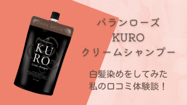 【悪い口コミは？】バランローズKURO（黒）クリームシャンプーで白髪染めした本当の体験談！