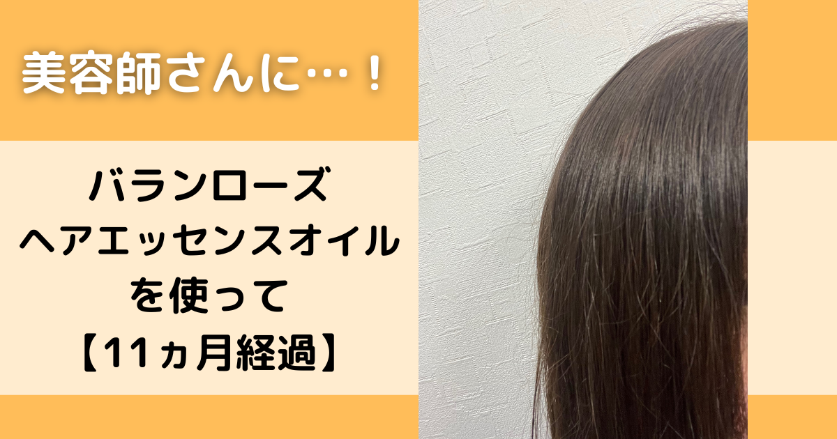 バランローズヘアエッセンスオイルを使って11か月経過