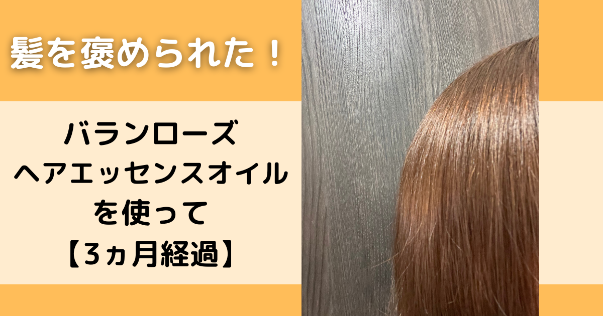 バランローズヘアエッセンスオイルを使って3ヵ月経過