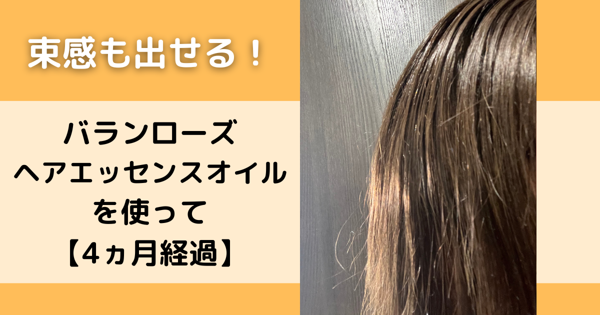 バランローズヘアエッセンスオイル