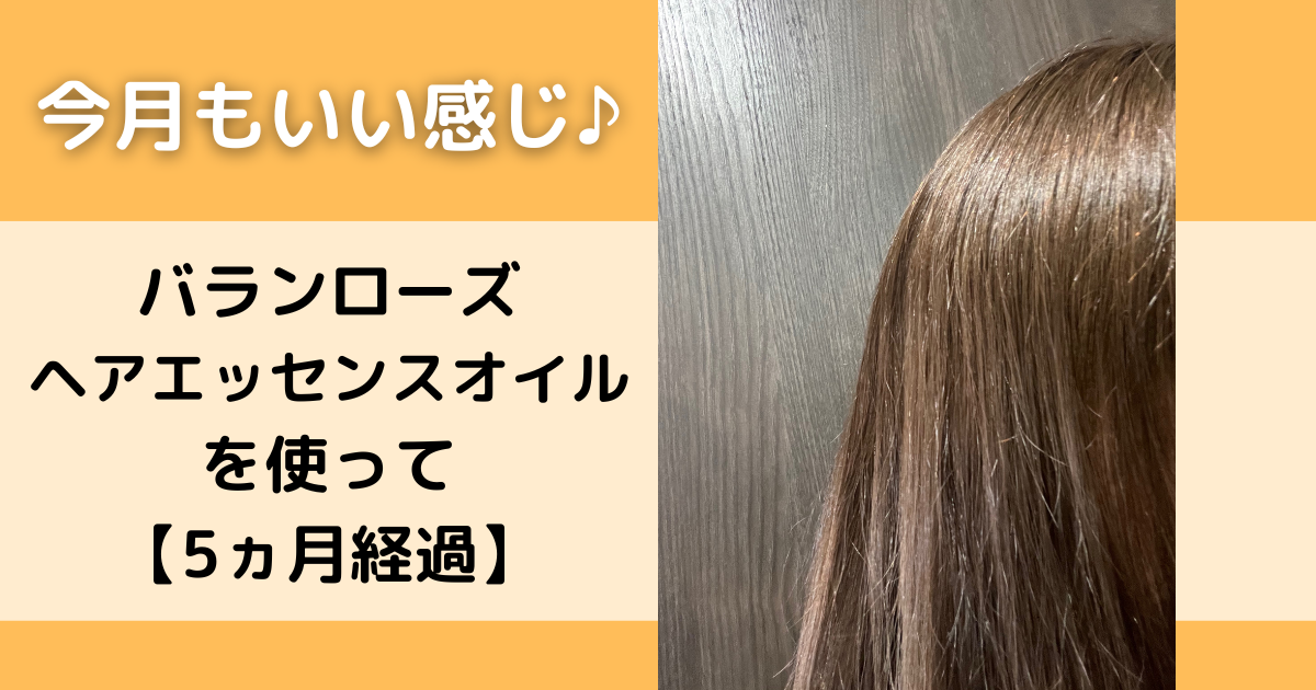 バランローズヘアエッセンスオイルを使って5ヵ月経過