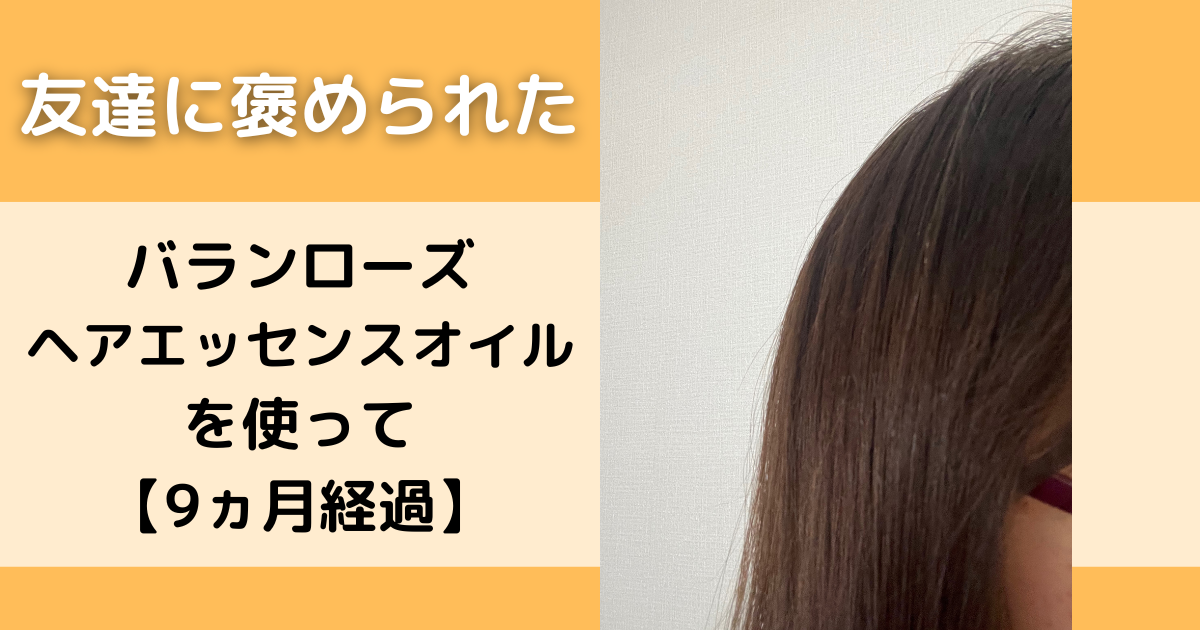 バランローズヘアエッセンスオイルを使って9ヶ月経過