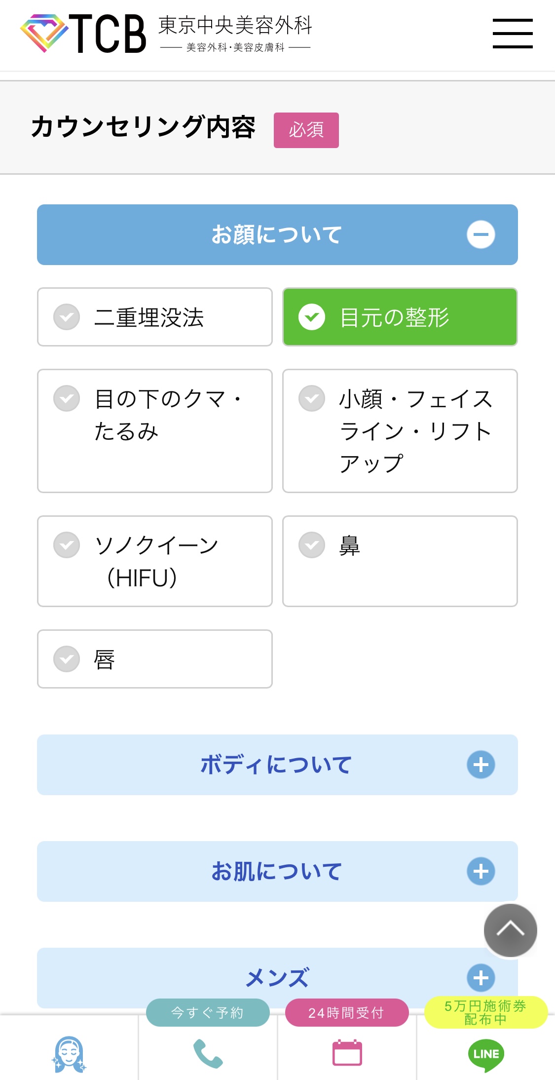 東京中央美容外科　目頭切開　カウンセリング予約