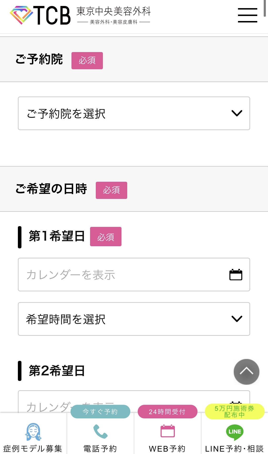 東京中央美容外科　目頭切開　カウンセリング予約