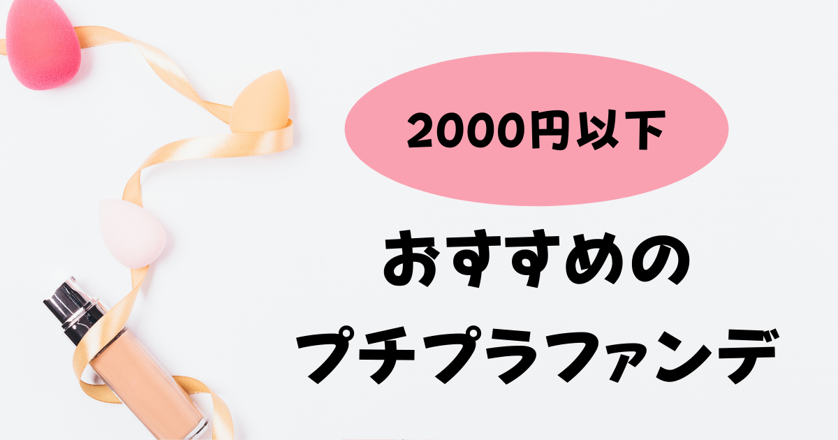 2000円以下のおすすめプチプラファンデーション