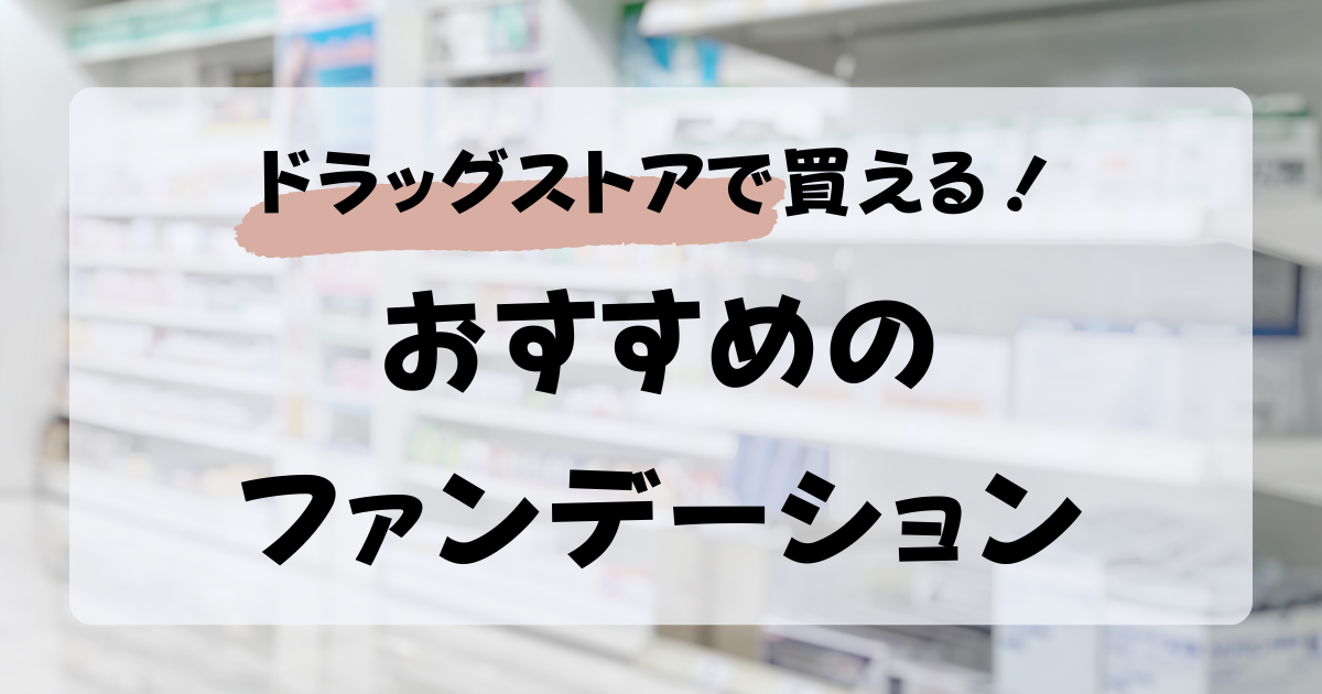 ドラッグストアで買えるおすすめのファンデーション