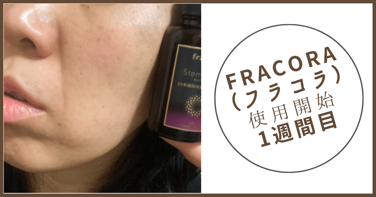 fracora（フラコラ）ヒト幹細胞培養エキス原液一週間