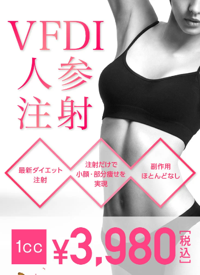 TCBのVFDI人参注射