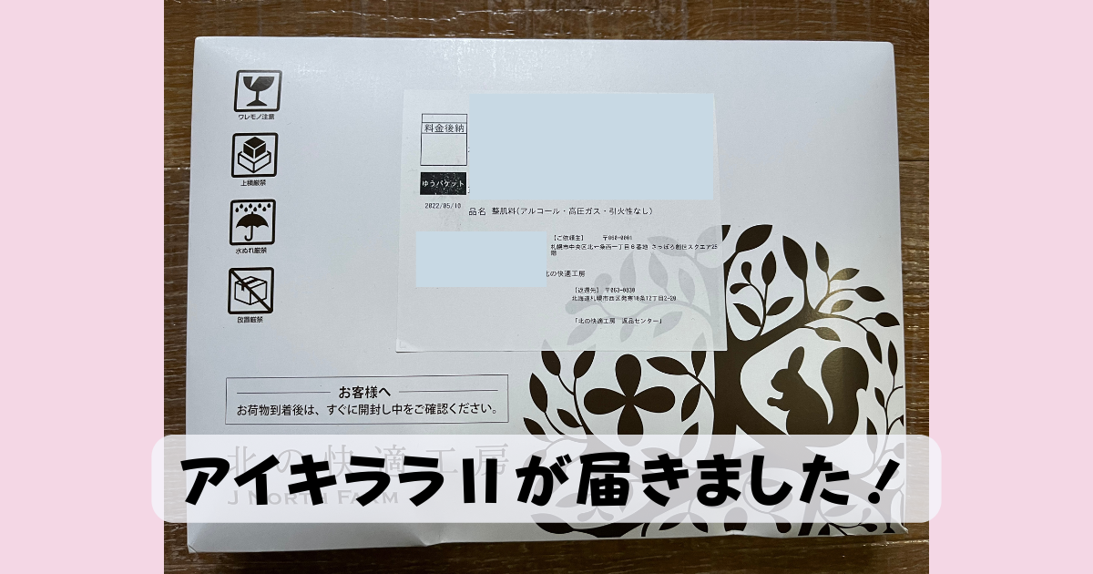 アイキララⅡが届きました