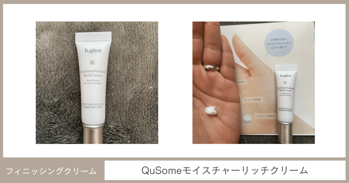 QuSomeモイスチャーリッチクリーム