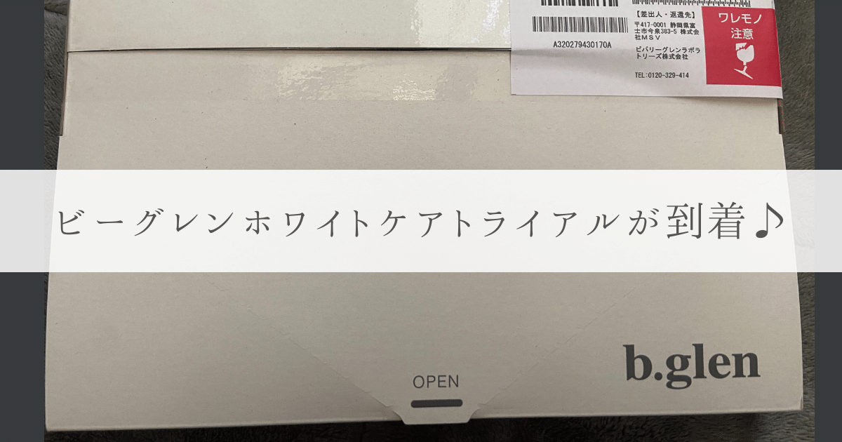 ビーグレンホワイトケアトライアル到着