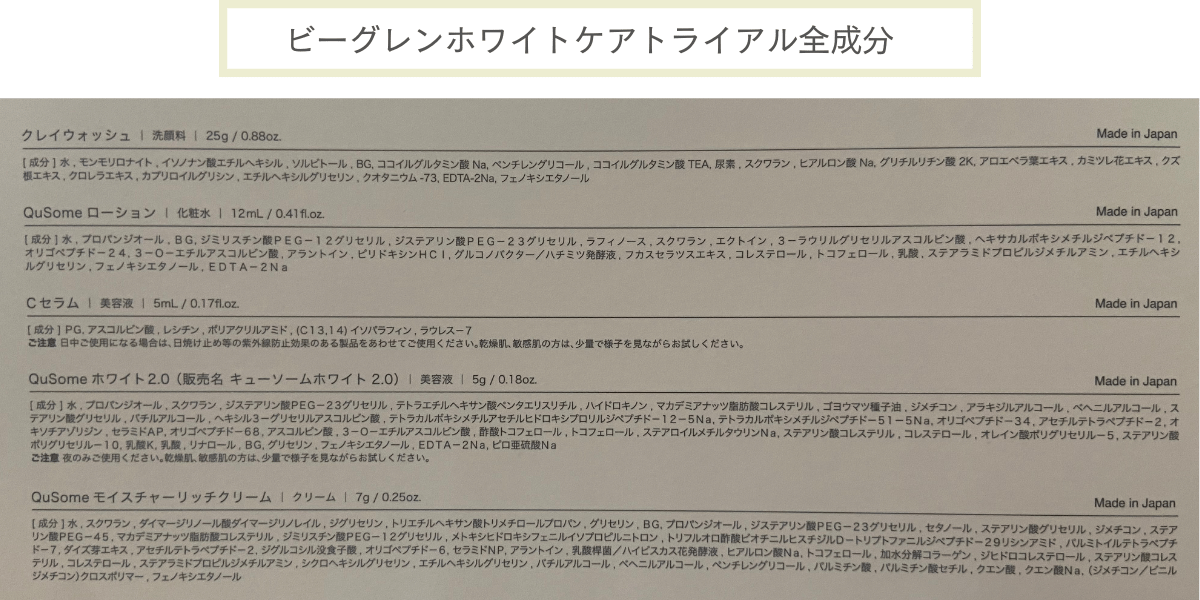 ビーグレンホワイトケアトライアル全成分