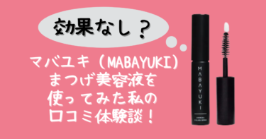 【効果なし？】マバユキ（MABAYUKI）まつげ美容液を使ってみた私の口コミ体験談！