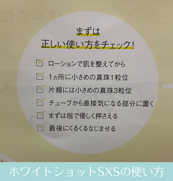 ポーラホワイトショットSXS使い方