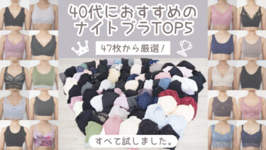 【40代専用】ナイトブラおすすめランキングTOP5！人気の47枚から厳選！