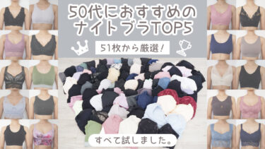 【50代専用】おすすめのナイトブラ5選！人気の51枚を買って効果を比較！