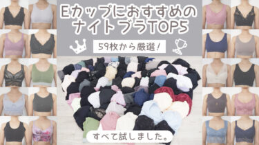 【Eカップ専用】人気ナイトブラ59枚を比較！おすすめ5枚を着画付で公開！