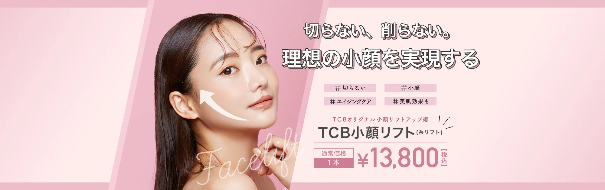 TCB　糸リフト