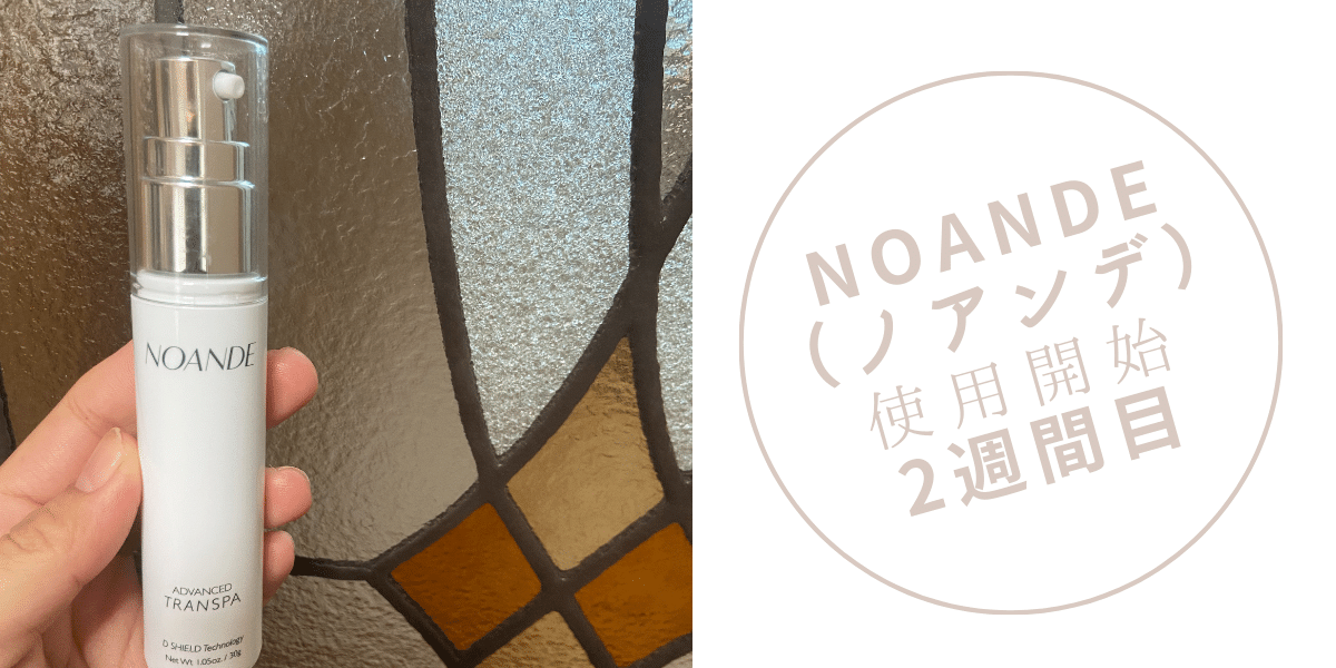 NOANDE（ノアンデ）使用二週間